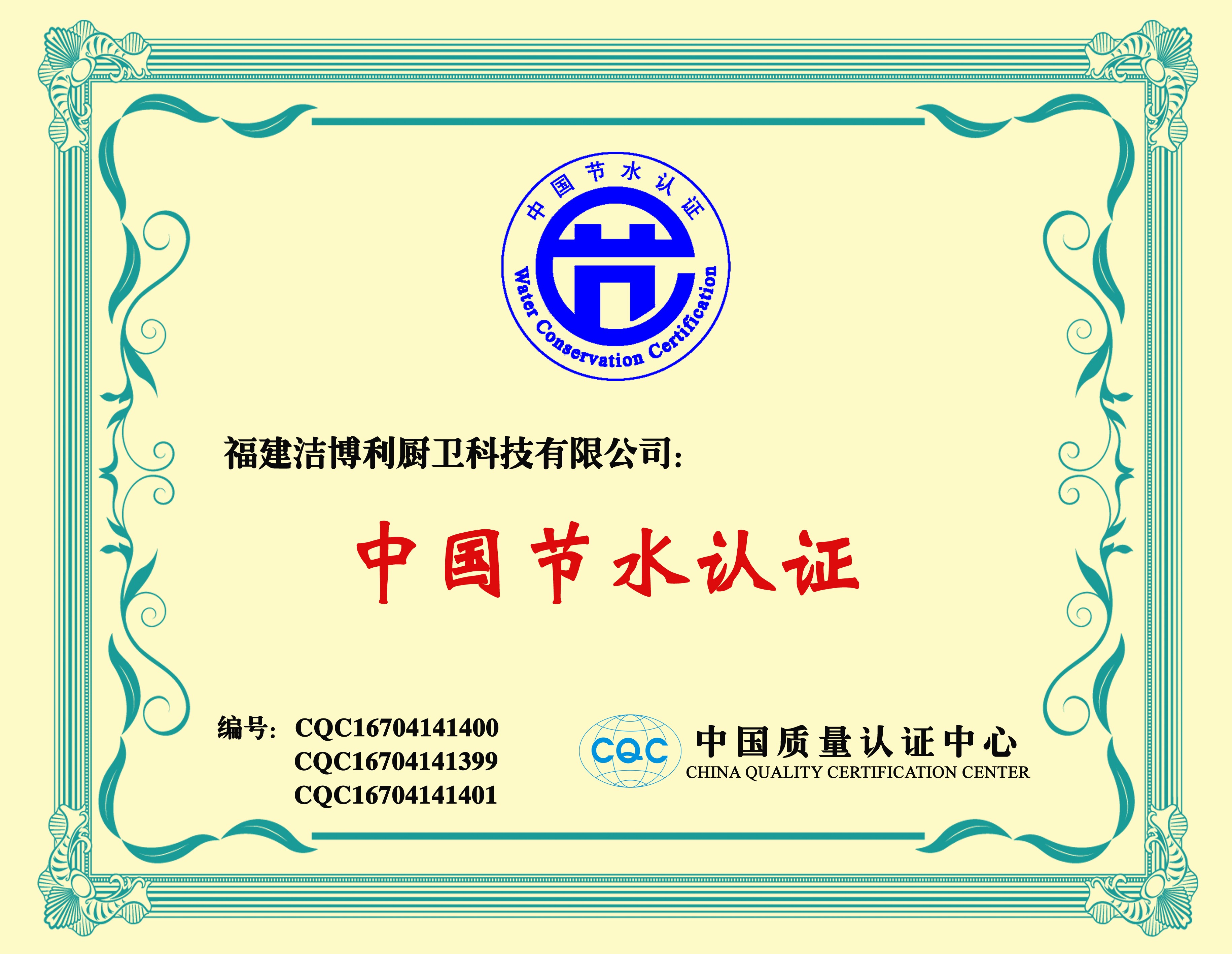 國家節水產品認證