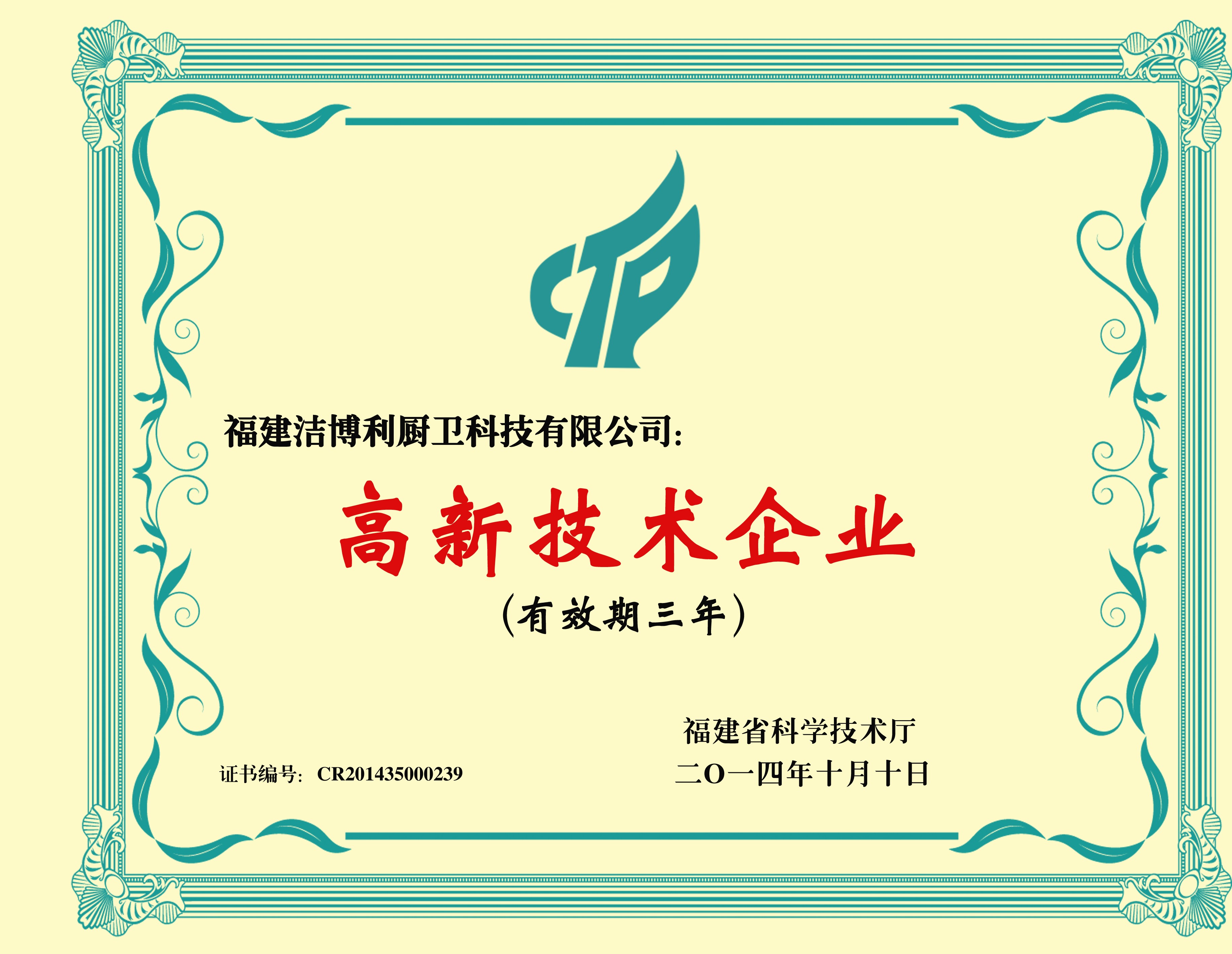 國家高新技術企業