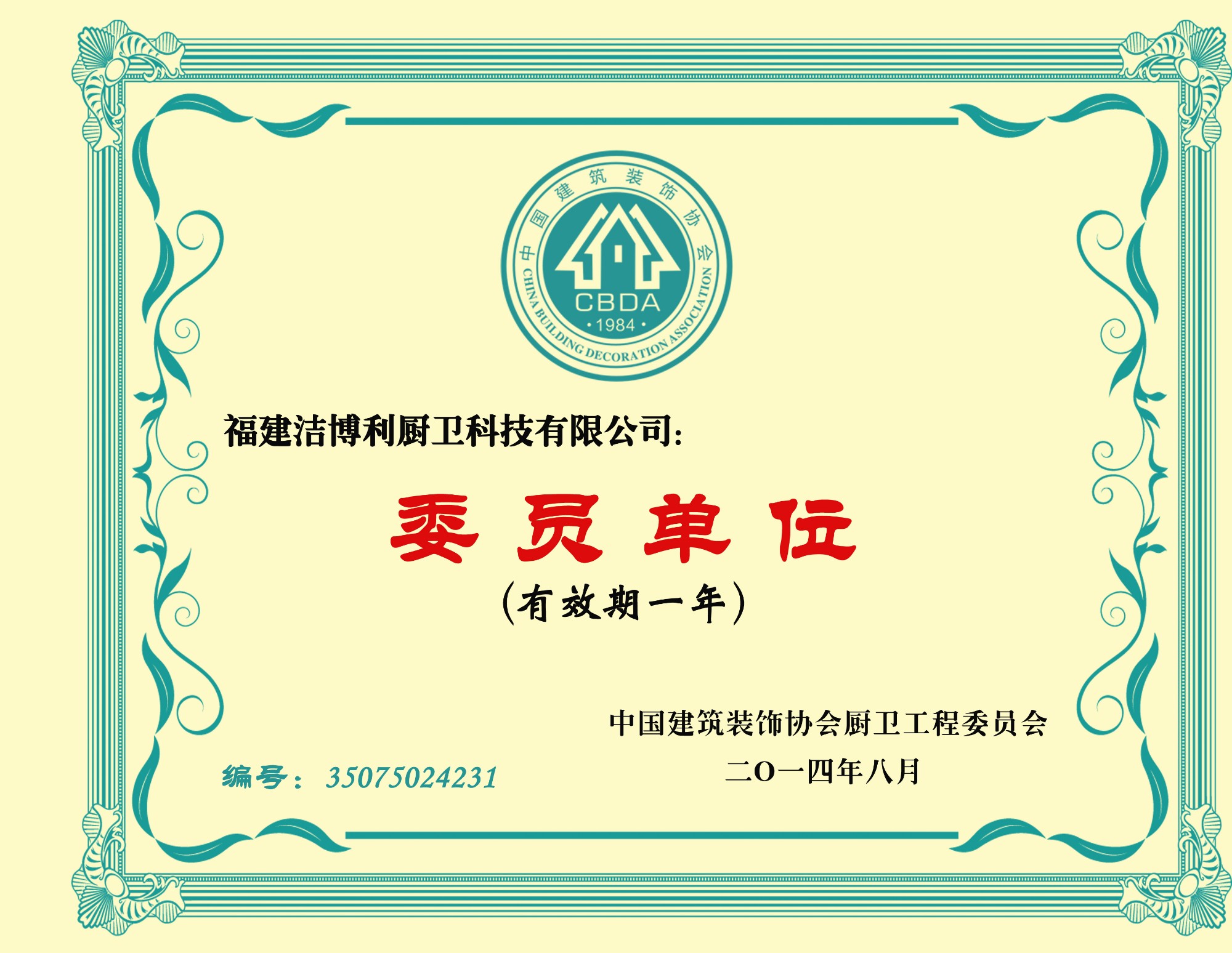 中國建築裝飾協會廚衛工程委員會委員