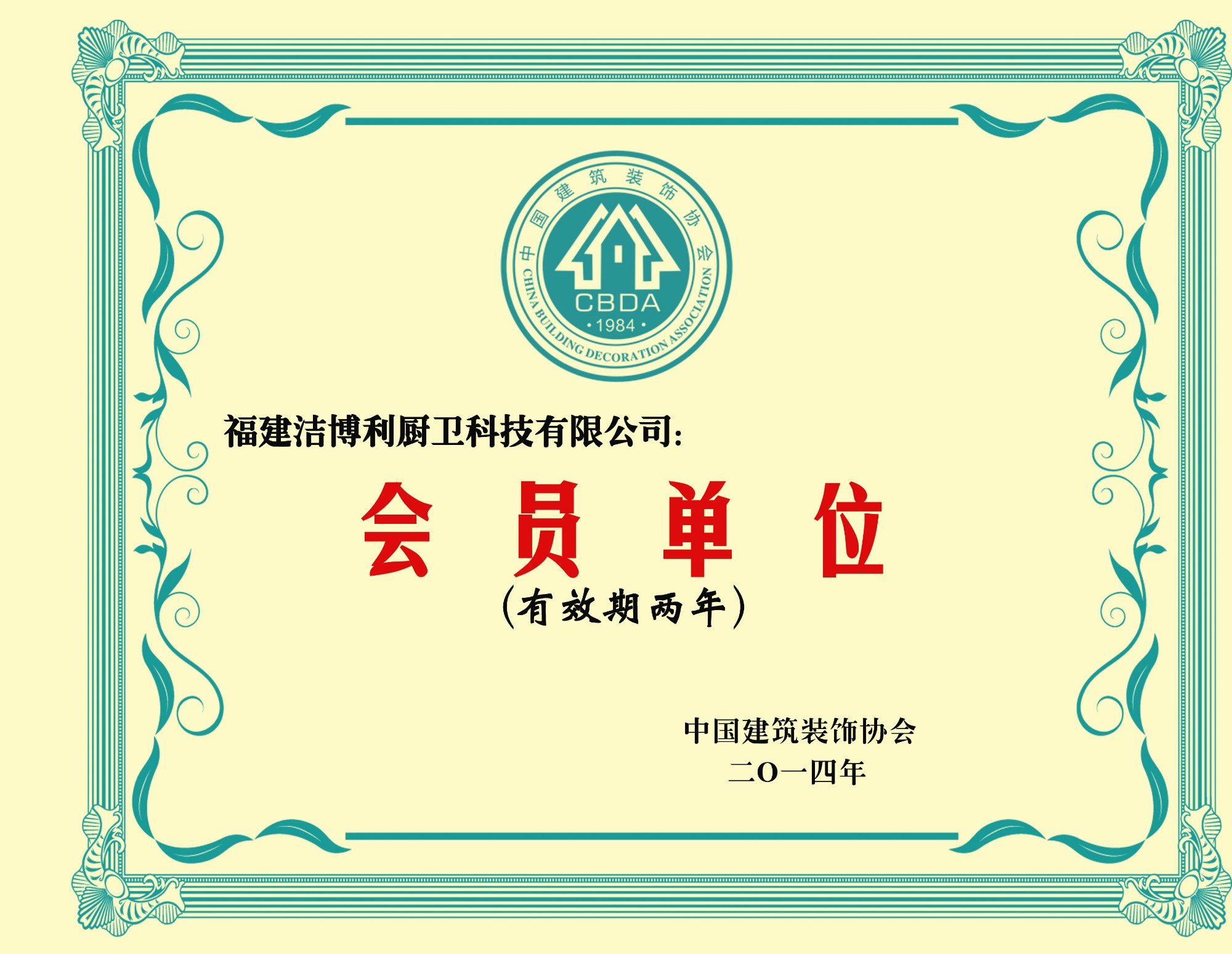 福州市建築裝飾協會常務理事單位