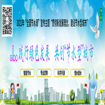 潔博利踐行綠色發展，共創“節水型”城市