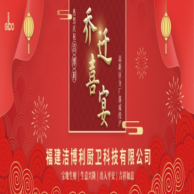 潔博利高新區分廠落成投產喬遷宴